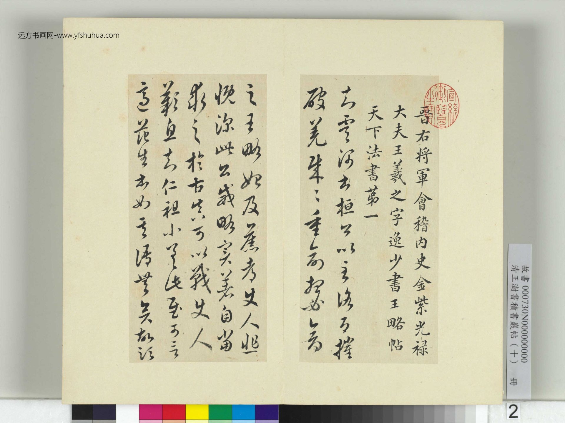 清王澍书积书岩帖（十）2　册　临宝晋斋刻晋王羲之破羌帖